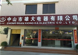 雄大开关公司大楼