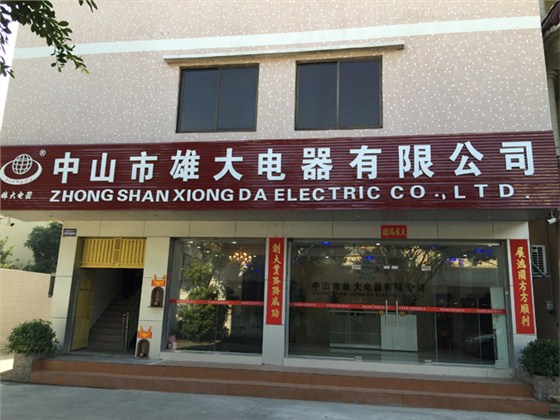 雄大开关公司大楼
