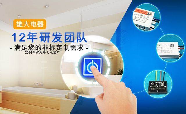 雄大电器专属研发团队,满足您的特殊定制需求